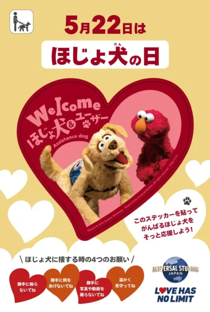 ほじょ犬とエルモの啓発ステッカー