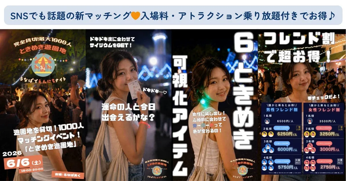 SNSで話題の遊園地貸切マッチングイベント「ときめき遊園地」の案内