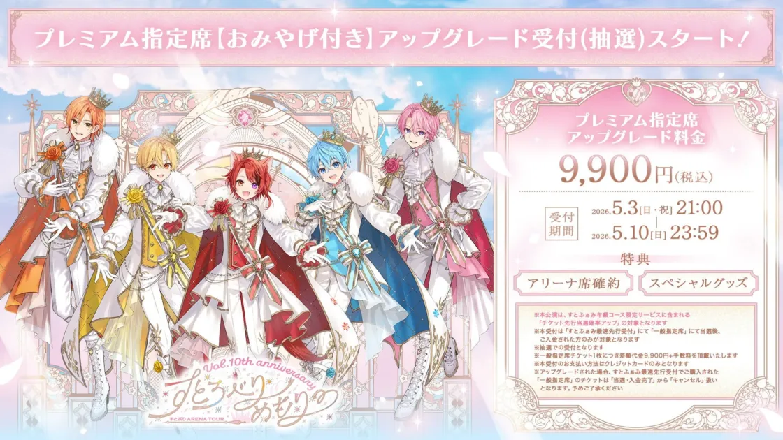 すとぷりプレミアム指定席アップグレード
