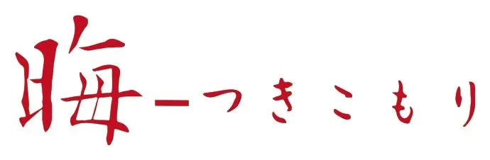晦-つきこもりのタイトル