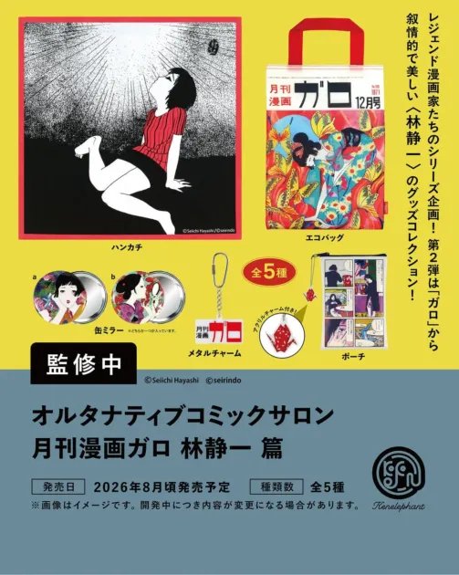 オルタナティブコミックサロン 月刊漫画ガロ 林静一編