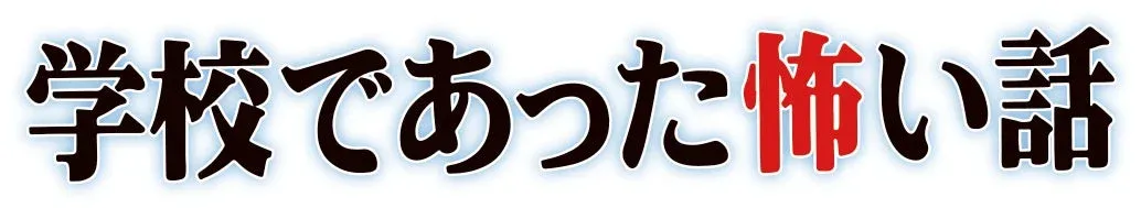 学校であった怖い話のロゴ