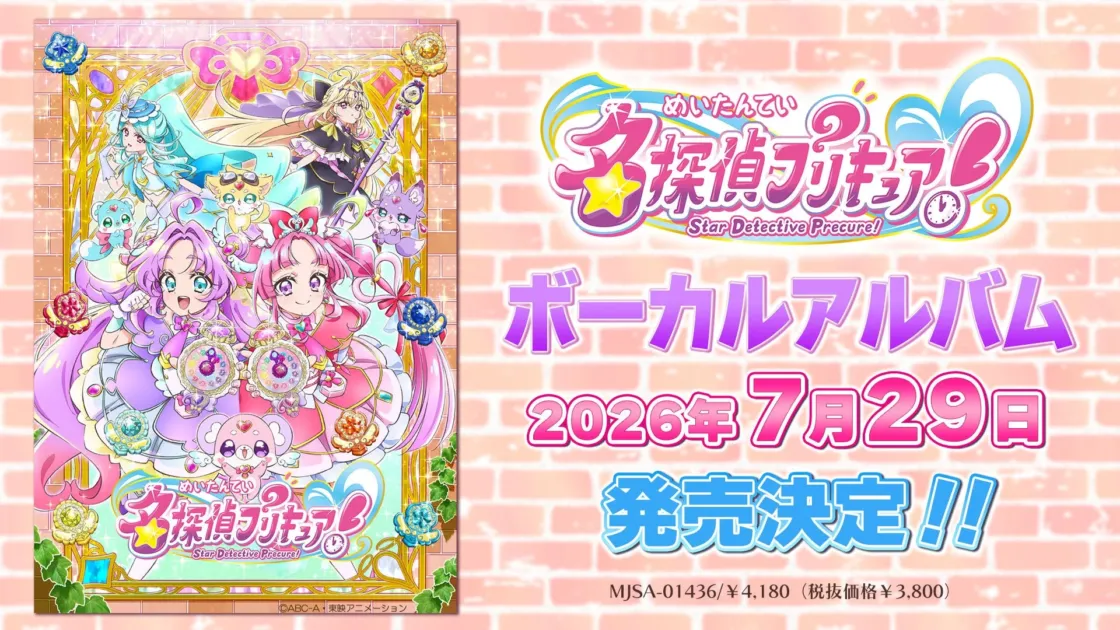 名探偵プリキュア！ボーカルアルバムのジャケット