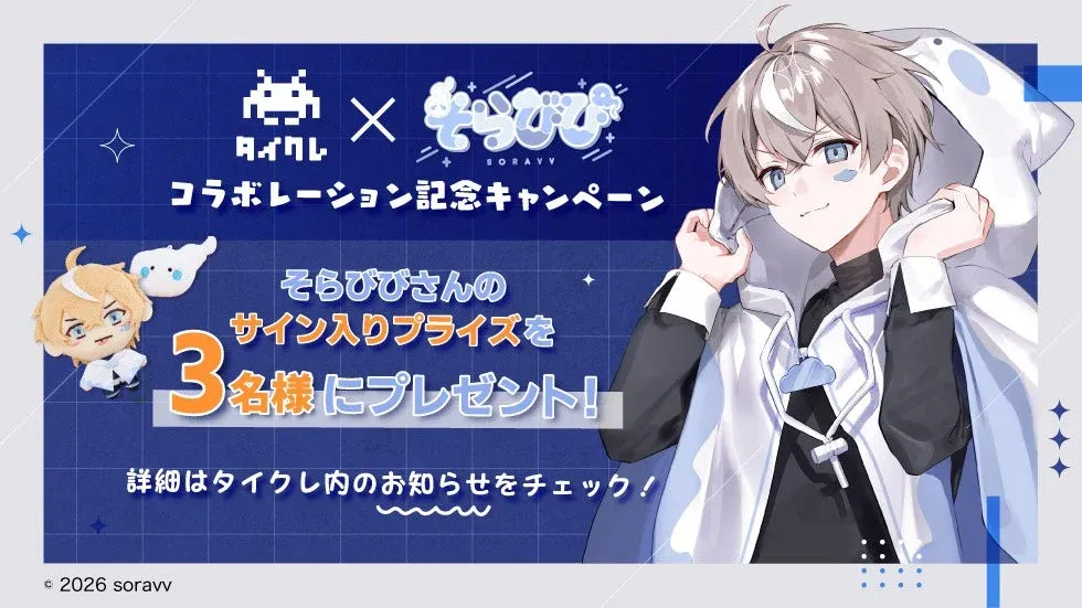 そらびびさんサイン入りプライズキャンペーン