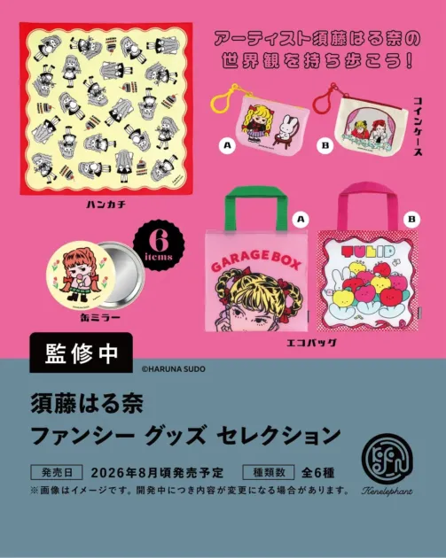 須藤はる奈 ファンシー グッズ セレクション
