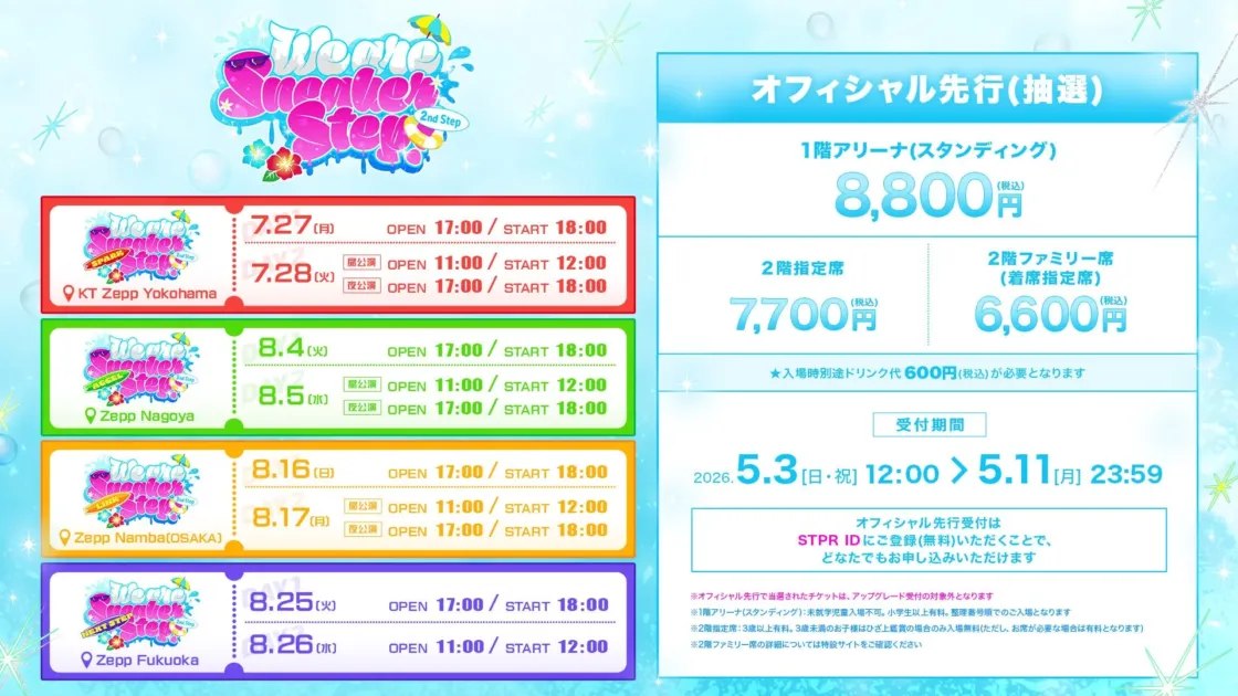 We are Summer Step!! 2nd Step チケット情報