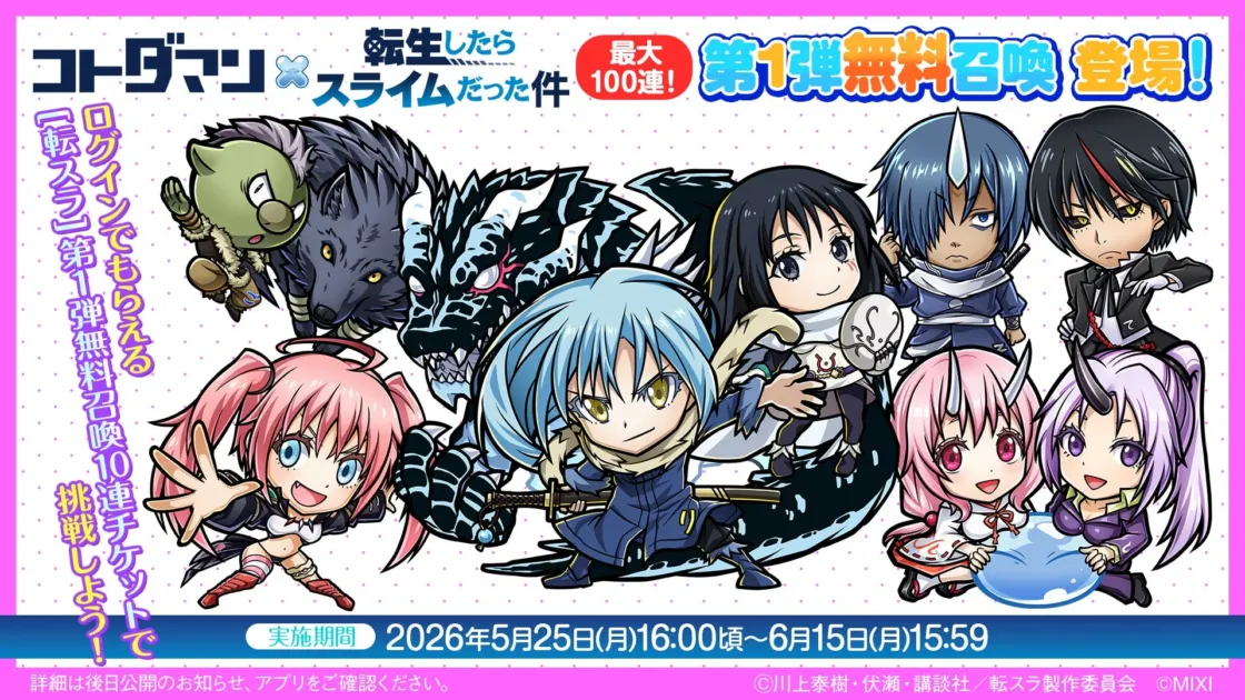 最大100連！第1弾コラボ無料召喚