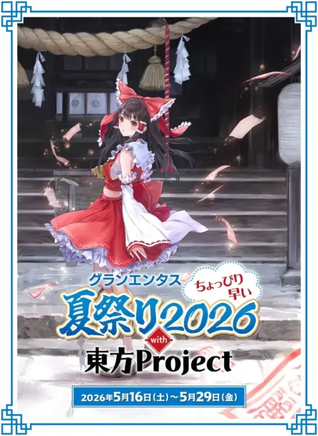 グランエンタス ちょっぴり早い夏祭り2026 with 東方Project