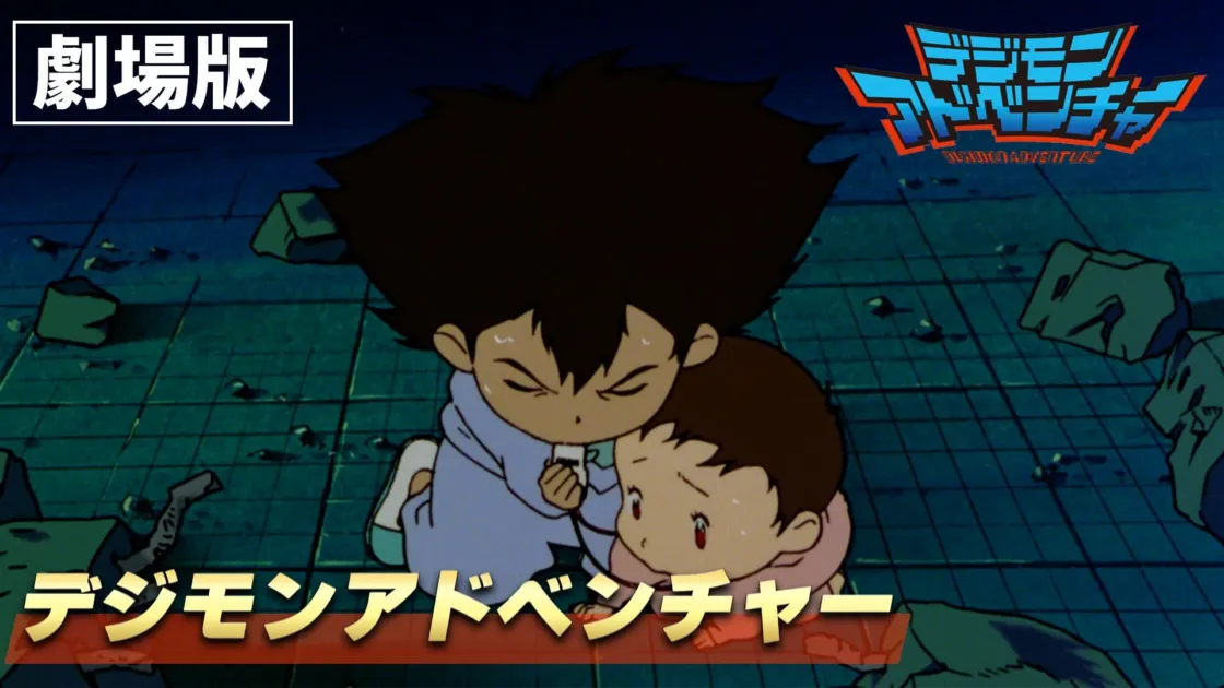 劇場版『デジモンアドベンチャー』