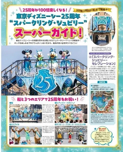 東京ディズニーシー25周年イベント「スパークリング・ジュビリー」のエンターテイメントプログラムを紹介するガイドブックのページ。ディズニーキャラクターたちが船に乗って登場する様子や、各エリアでのグリーティング情報が掲載されている。
