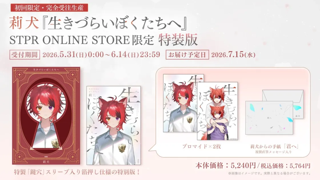 STPR ONLINE STORE限定特装版