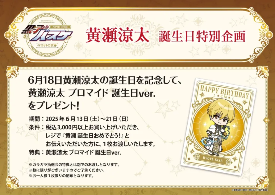 黄瀬涼太誕生日特典ブロマイド