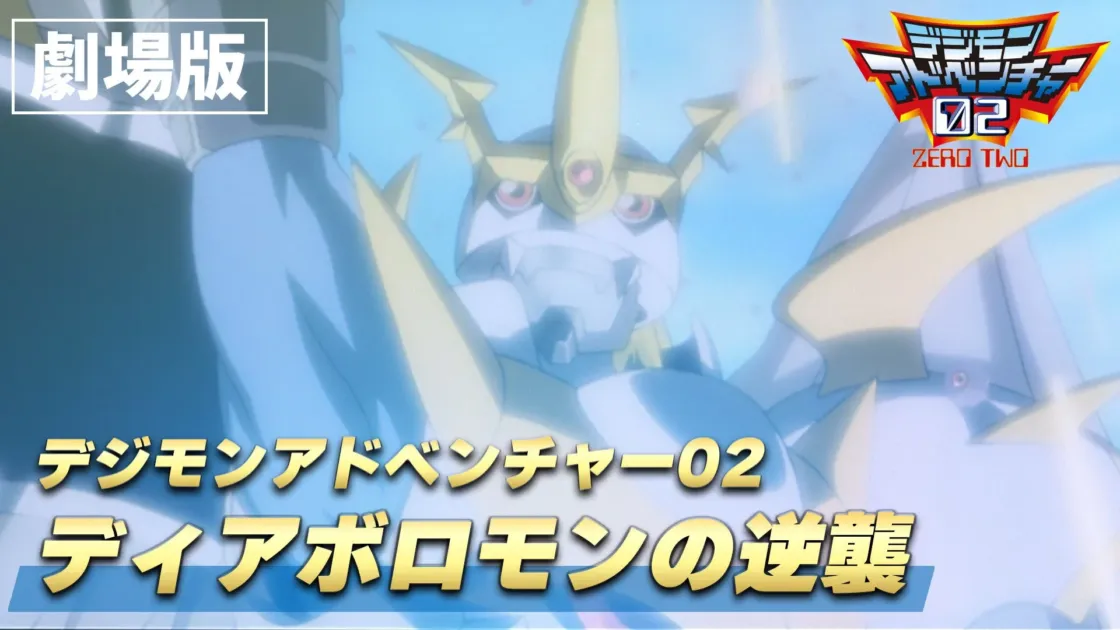 劇場版『デジモンアドベンチャー02ディアボロモンの逆襲』