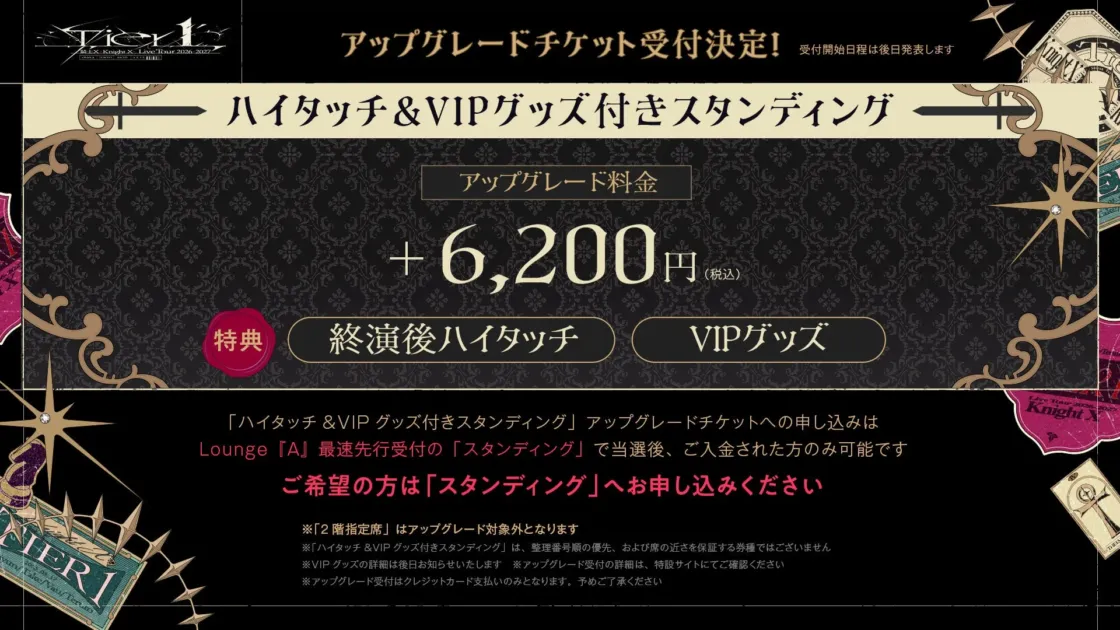 アップグレードチケット情報