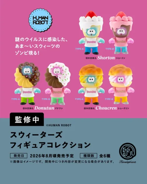 スウィーターズ フィギュアコレクション