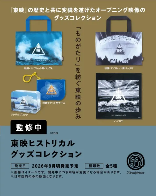 東映ヒストリカル グッズコレクション