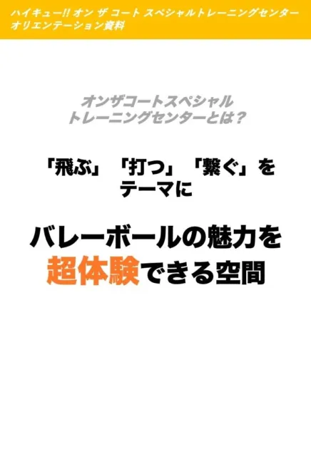 オリエンテーション資料より一部抜粋