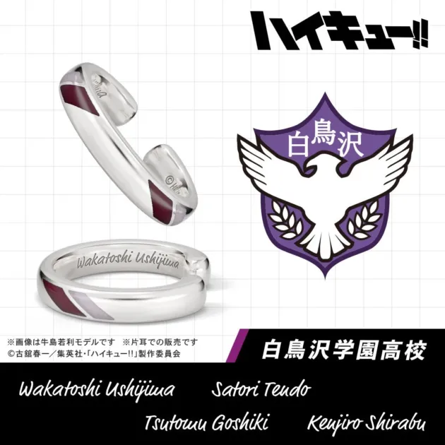 白鳥沢学園高校の牛島若利モデルのイヤーカフ
