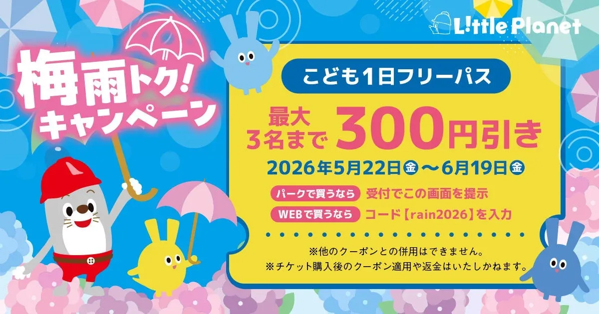 リトルプラネットの梅雨トク!キャンペーンの広告画像です。子供1日フリーパスが最大3名まで300円引きになるクーポンで、有効期間は2026年5月22日から6月19日までです。パークとWEBでの購入方法が案内されており、可愛らしいキャラクターが描かれています。