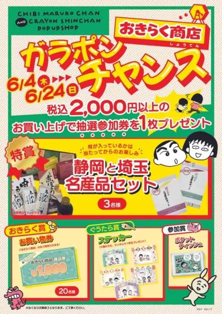 ちびまる子ちゃん×クレヨンしんちゃんポップアップショップのガラポン抽選会