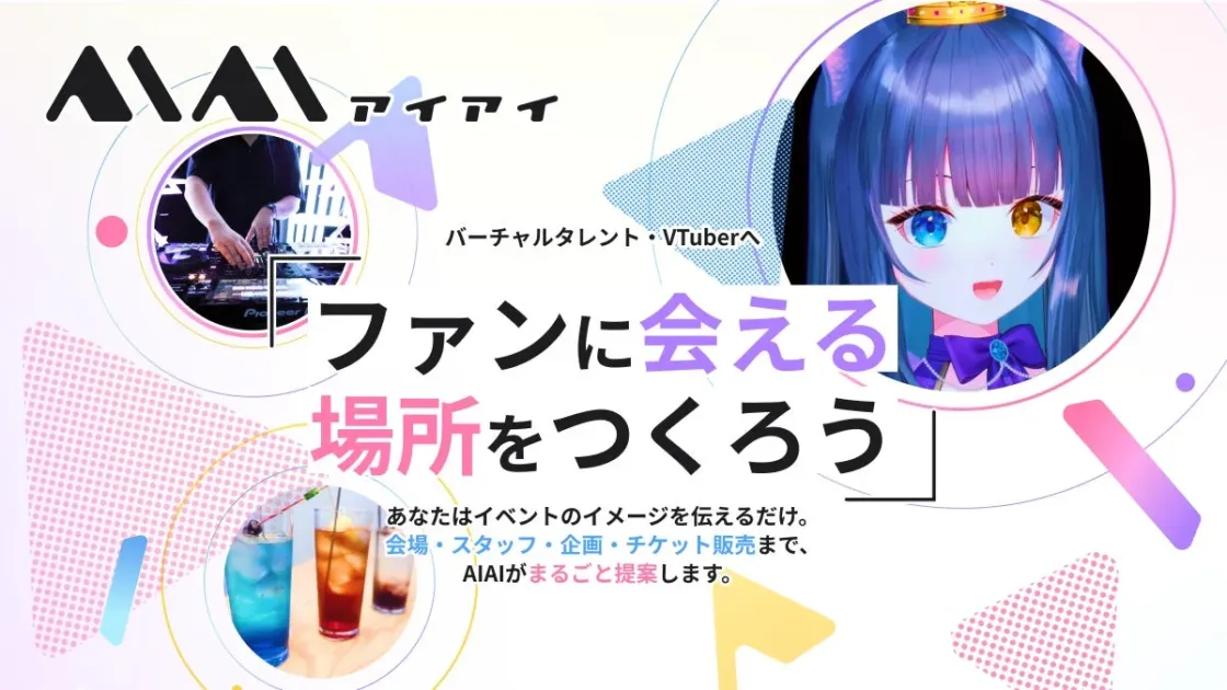 VTuber,バーチャルタレント,イベント企画,DJ,音楽イベント,カクテル,プロモーション,サービス紹介,ライブイベント