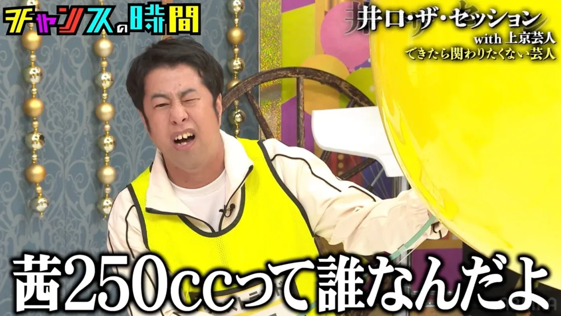「茜250ccって誰なんだよ」と叫ぶ井口