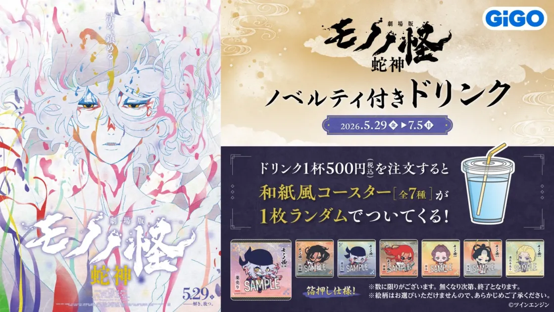 ノベルティ付きドリンク