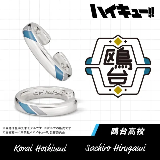 鴎台高校の星海光来モデルのイヤーカフ