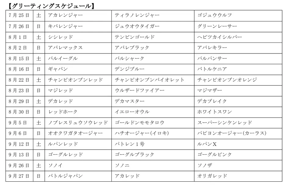グリーティングスケジュール