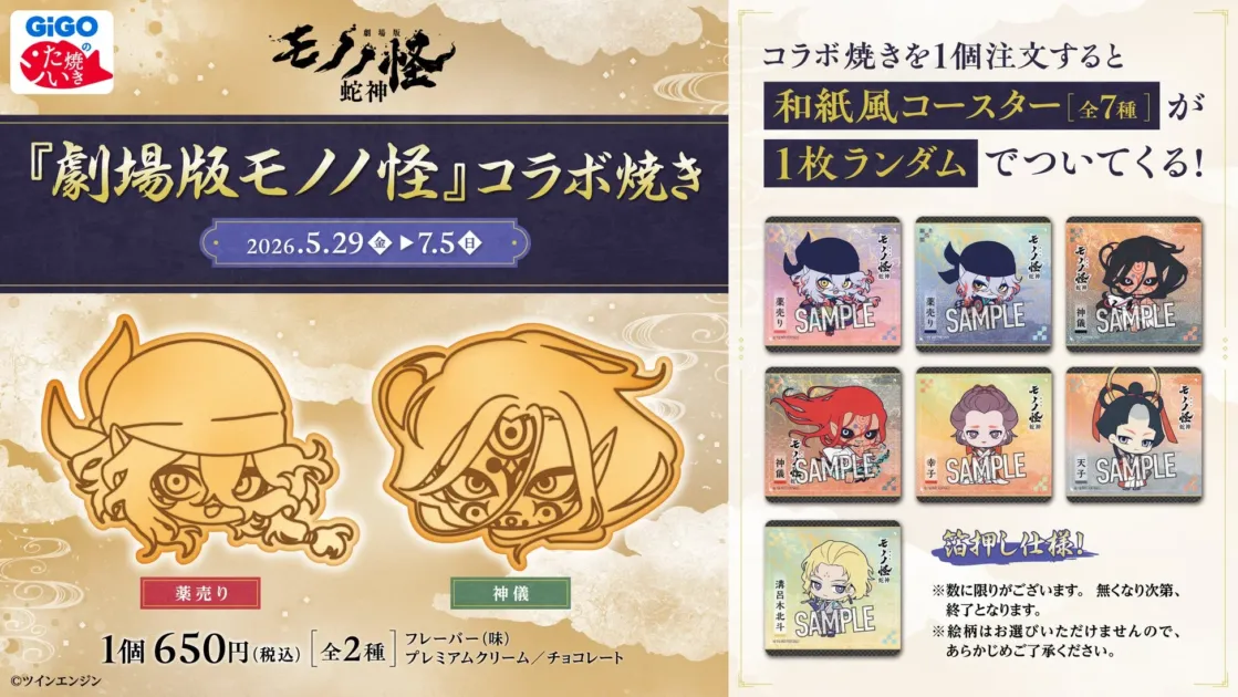 『劇場版モノノ怪』コラボ焼き
