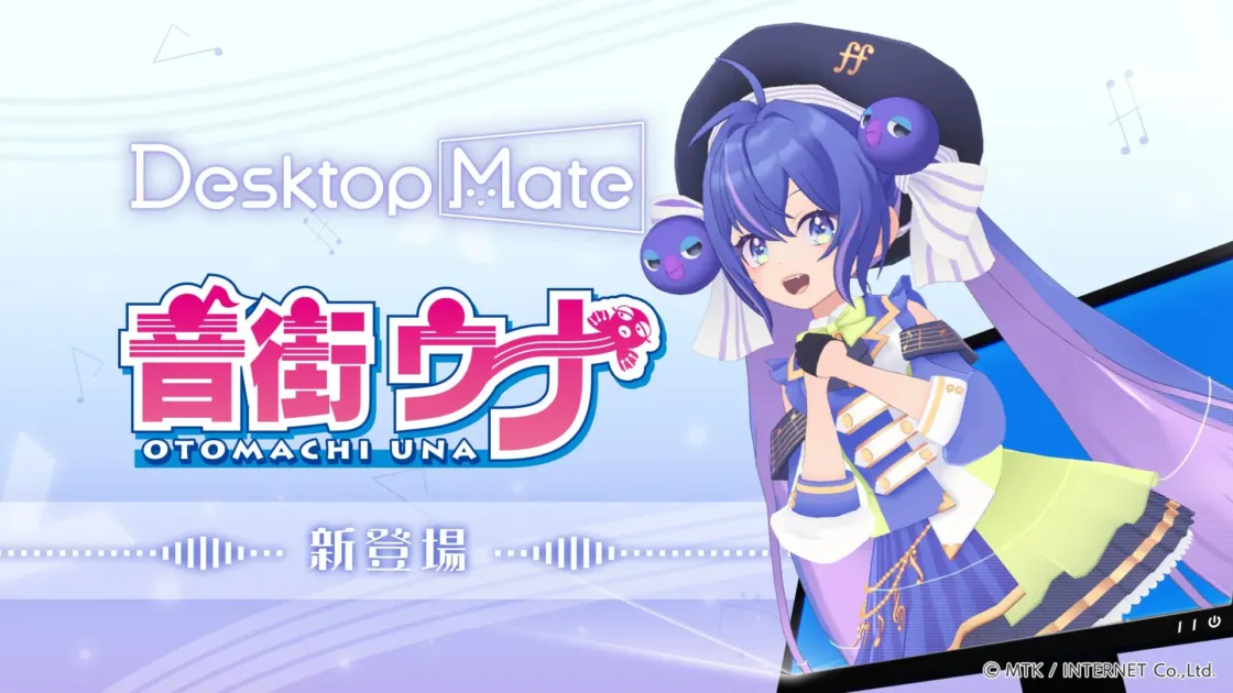 Desktop Mate 音街ウナ 新登場