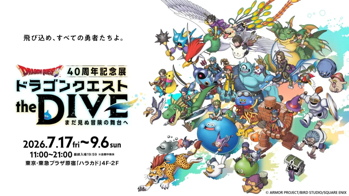ドラゴンクエスト40周年記念展「the DIVE」の告知ビジュアル。様々な勇者やモンスターが集合した賑やかなイラストで、開催期間や会場情報が記載されている。