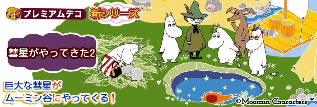 新作デコシリーズ「彗星がやってきた」第2弾