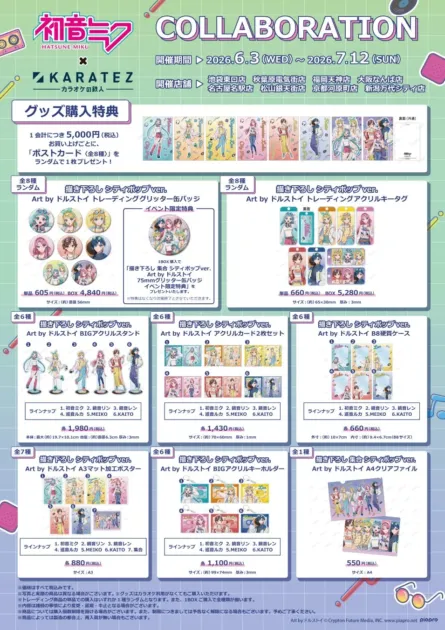 初音ミクとカラオケの鉄人のコラボグッズ