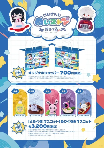 にじさんじ「ぬいストア どらべる。」イベントの限定グッズ告知ポスター