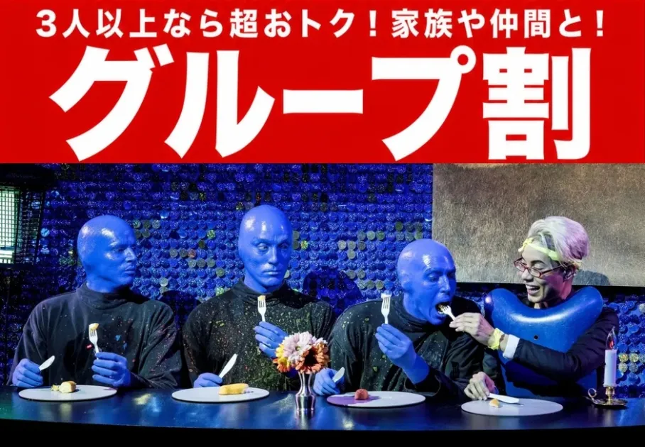 3名以上なら超おトク!家族や仲間と!グループ割