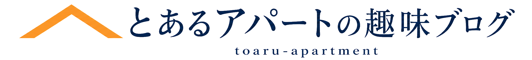 とあるアパートの趣味ブログ