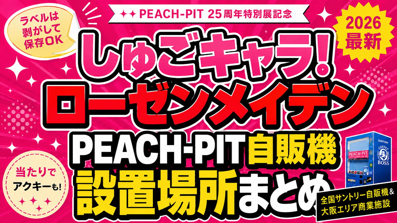 PEACH-PIT自販機の場所はどこ？しゅごキャラ！・ローゼンメイデンの