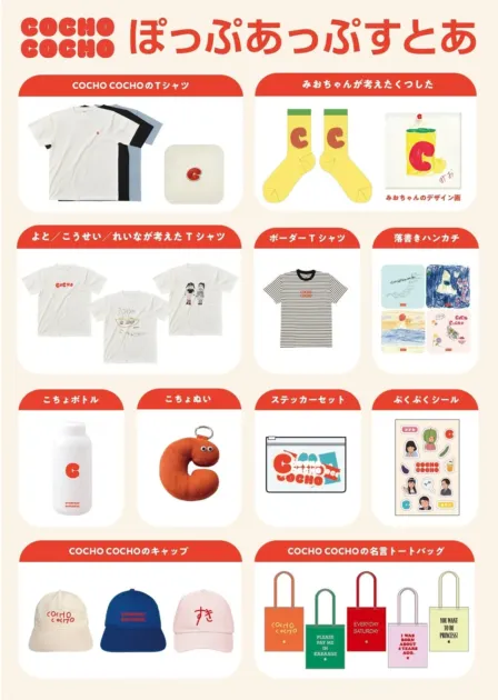 COCHO COCHOポップアップストアのグッズラインナップ