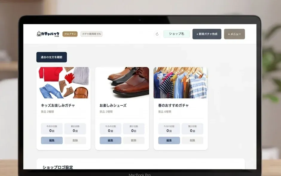 MacBook Proの画面に表示されたECサイトの管理画面。キッズ向け衣料品、シューズ、春物衣料品などのガチャ商品が一覧で表示され、景品情報や利用回数、編集・削除機能が確認できる。