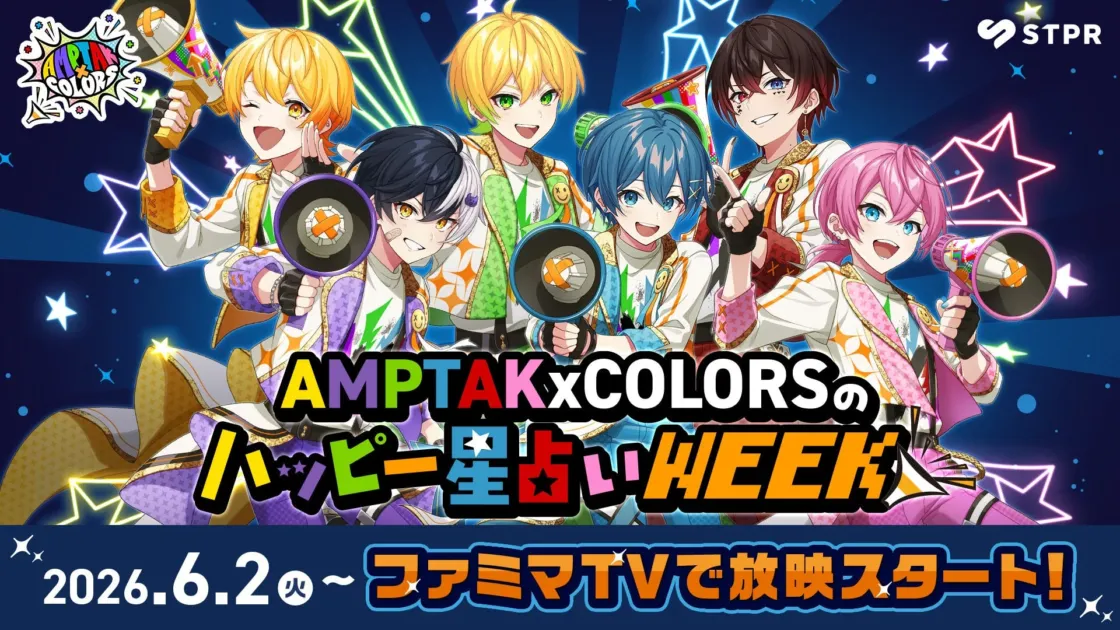 AMPTAKxCOLORSのハッピー星占いWEEKの告知ビジュアル