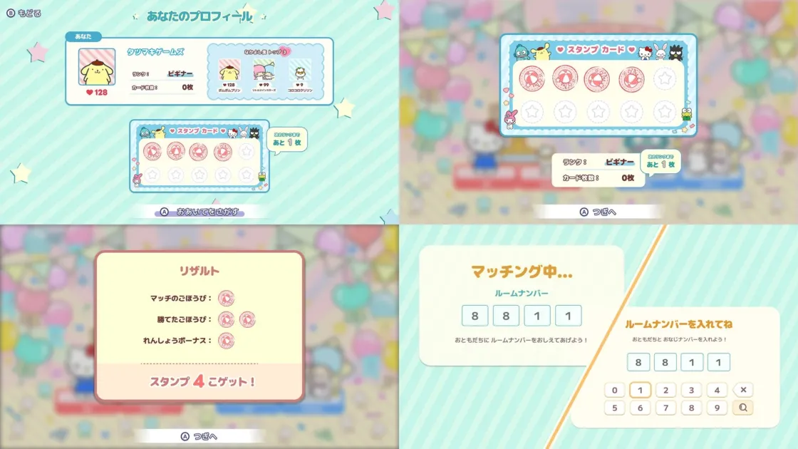 サンリオキャラクターが登場するゲームのプロフィール、スタンプカード、対戦結果、ルームナンバー入力によるマルチプレイ参加画面