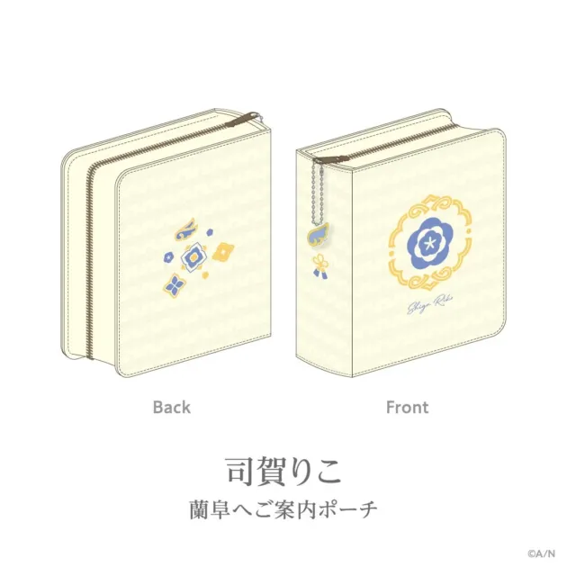 蘭阜へご案内ポーチ 司賀りこ