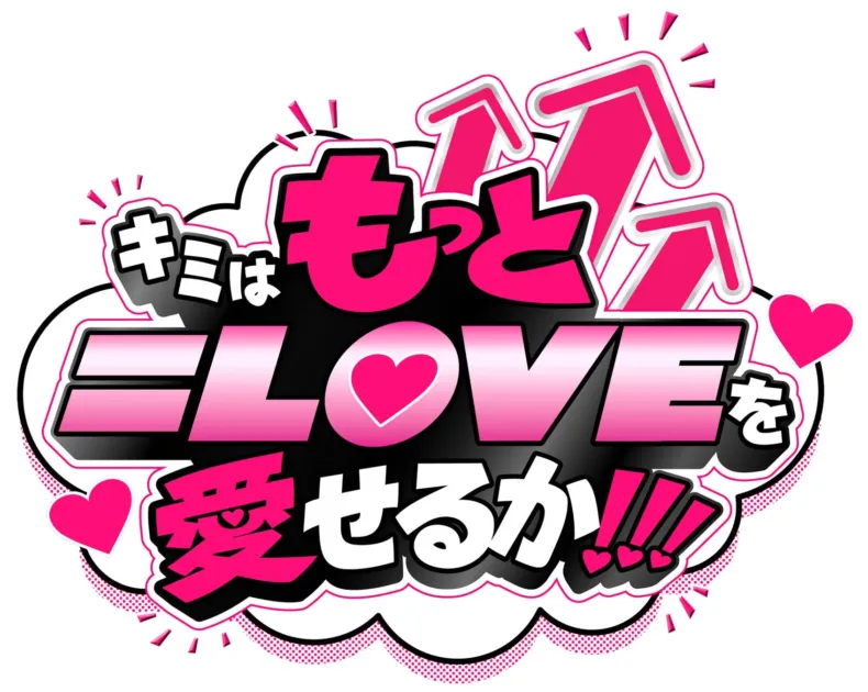ピンクと黒を基調としたポップなデザインで、「キミはもっとLOVEを愛せるか!!!」というメッセージが大胆に書かれています。