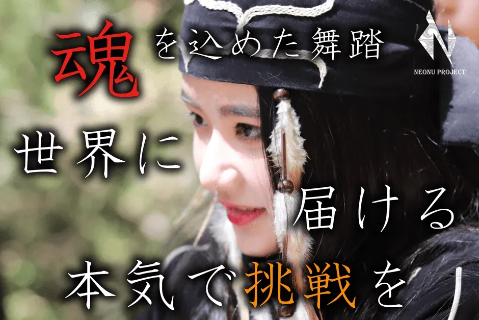 民族衣装を身につけた女性が写っており、「魂を込めた舞踏 世界に届ける 本気で挑戦を」というメッセージがオーバーレイ