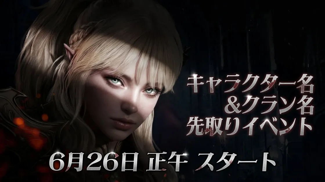 キャラクター名＆クラン名 先取りイベント