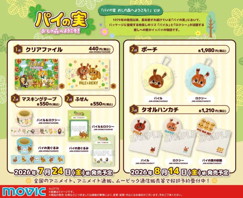 パイの実 おかしの森へようこそ! グッズ