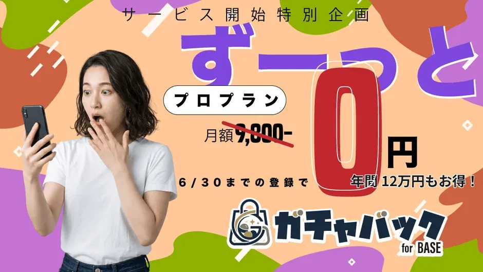 「ガチャバック for BASE」のサービス開始特別企画を告知する画像です。プロプランが月額9,800円から0円になり、年間12万円もお得になるキャンペーンを、スマホを見て驚く女性と共に表現しています。6/30までの登録が条件です。