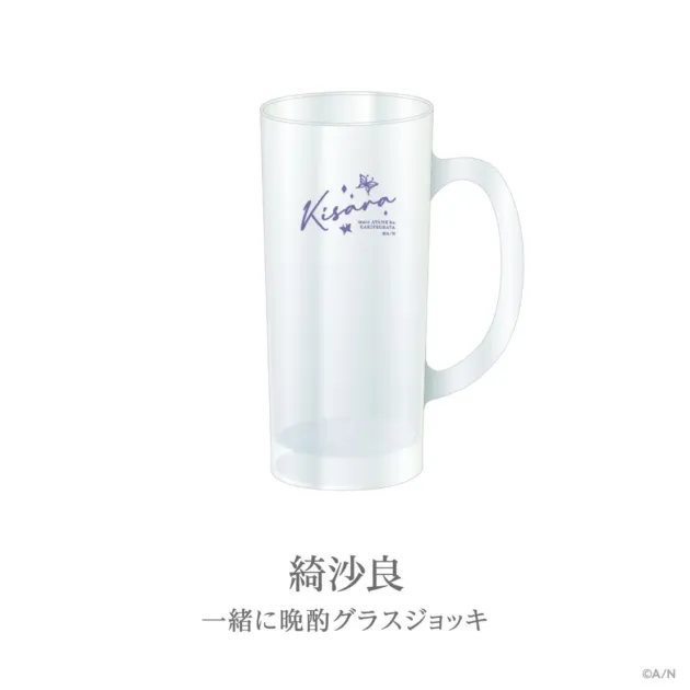 一緒に晩酌グラスジョッキ 綺沙良