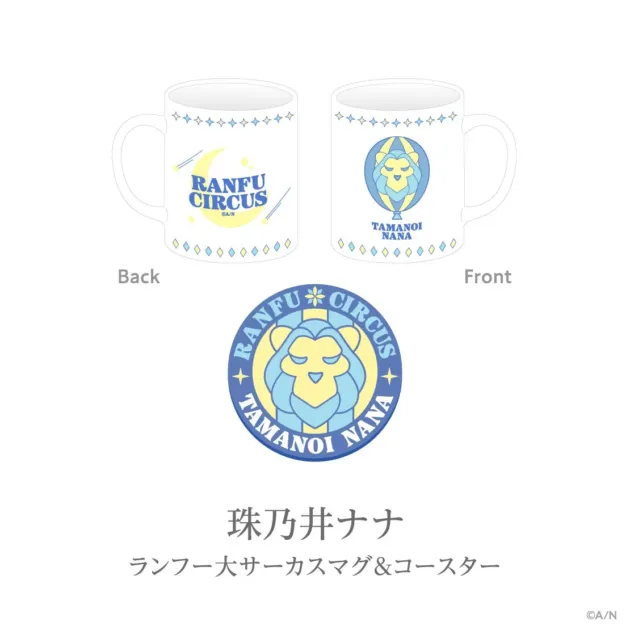 ランフー大サーカスマグ&コースター 珠乃井ナナ